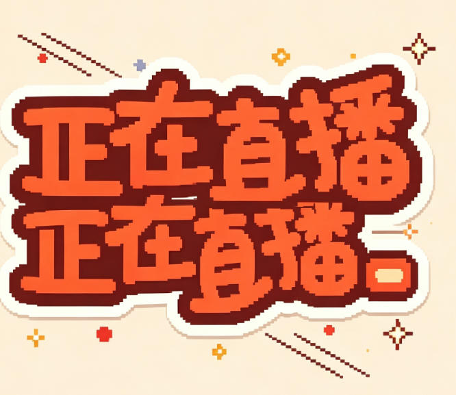 精选内容界面
